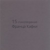 Various Artists - 15 Poems by Franz Kafka